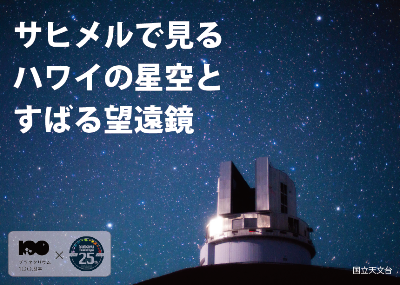 島根県大田市のイベント「【要予約】サヒメルで見る　ハワイの星空とすばる望遠鏡」のチラシ