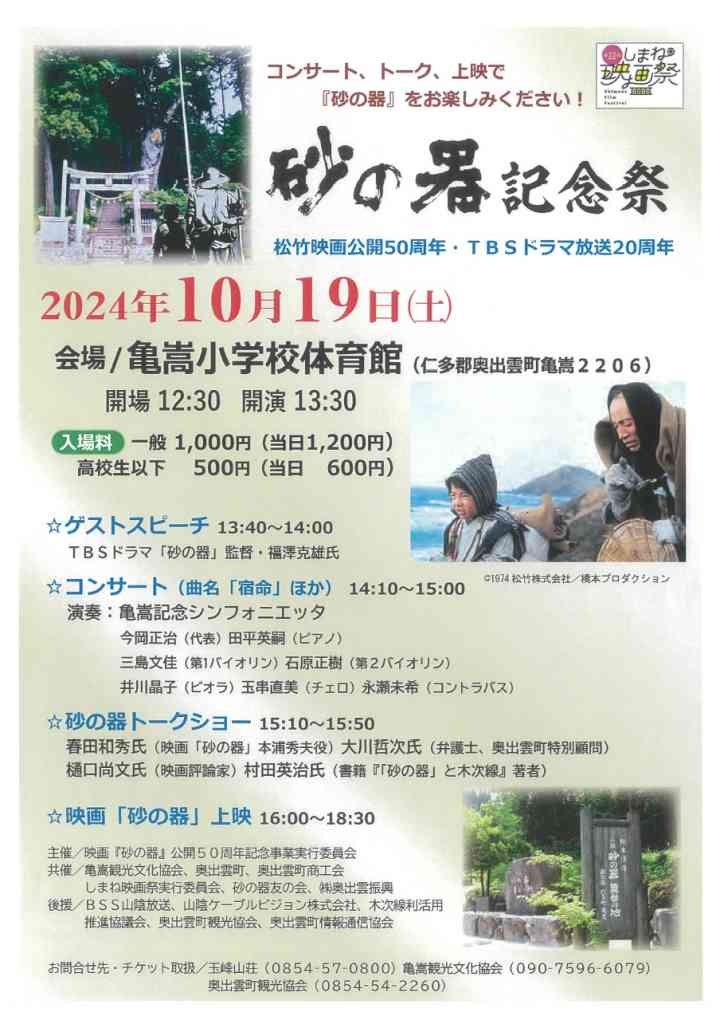 島根県仁多郡奥出雲町のイベント「砂の器記念祭」のチラシ