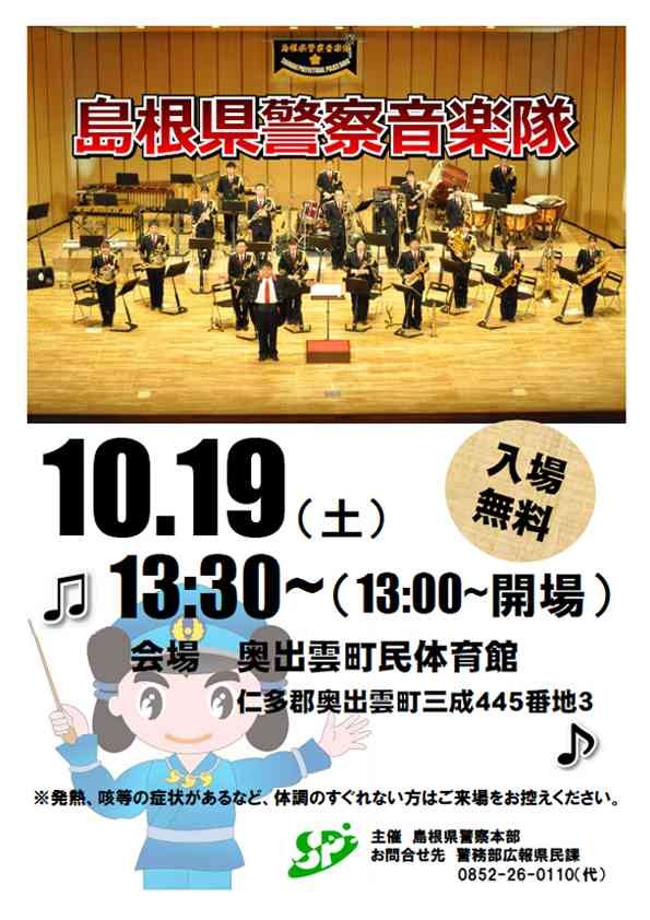 島根県仁多郡奥出雲町のイベント「島根県警察音楽隊パトロールコンサート」のチラシ