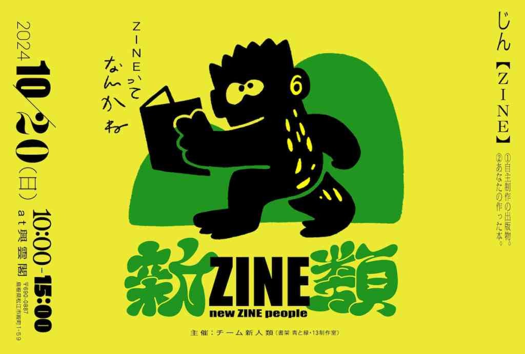 島根県松江市のイベント「新ZINE類」のチラシ