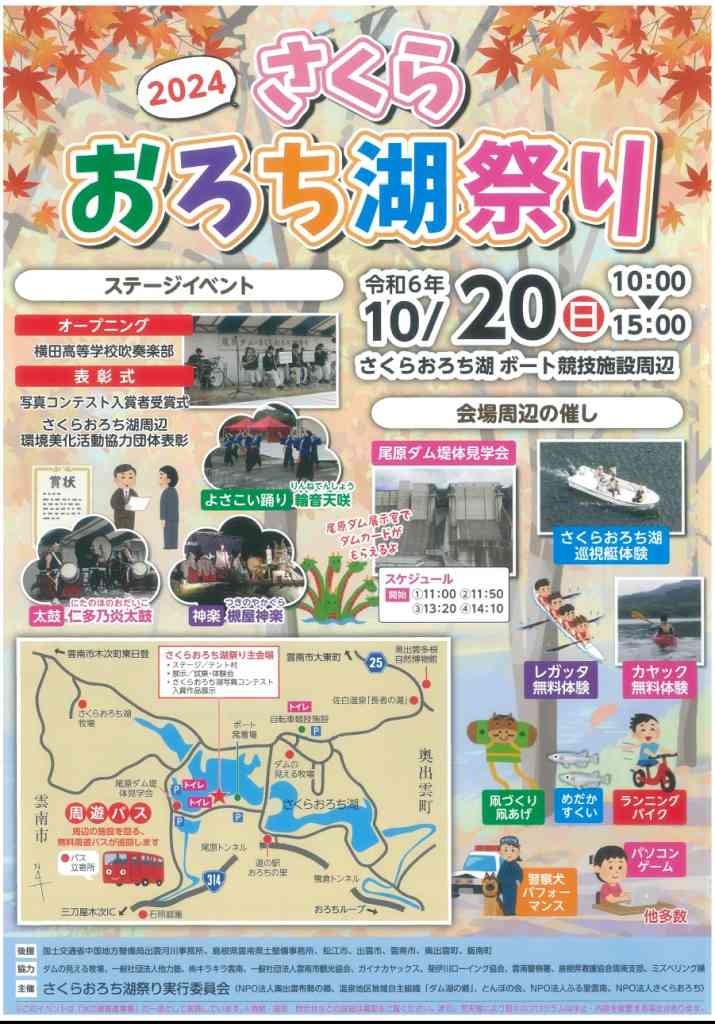 島根県雲南市のイベント「2024さくらおろち湖祭り」のチラシ