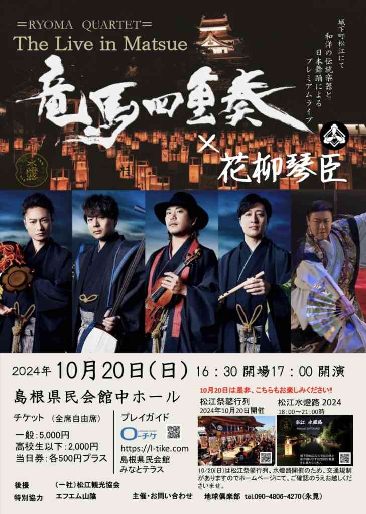 島根県松江市のイベント「The Live in Matsue 竜馬四重奏✖️花柳琴臣」のチラシ