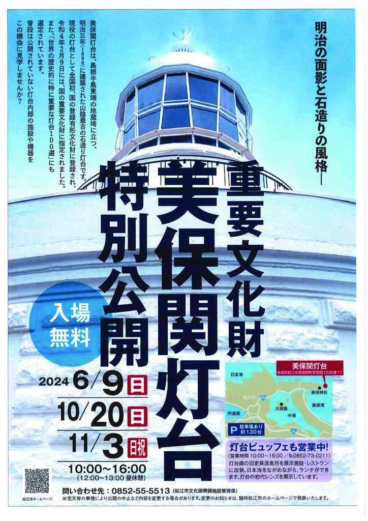 島根県松江市のイベント「美保関灯台特別公開」のチラシ