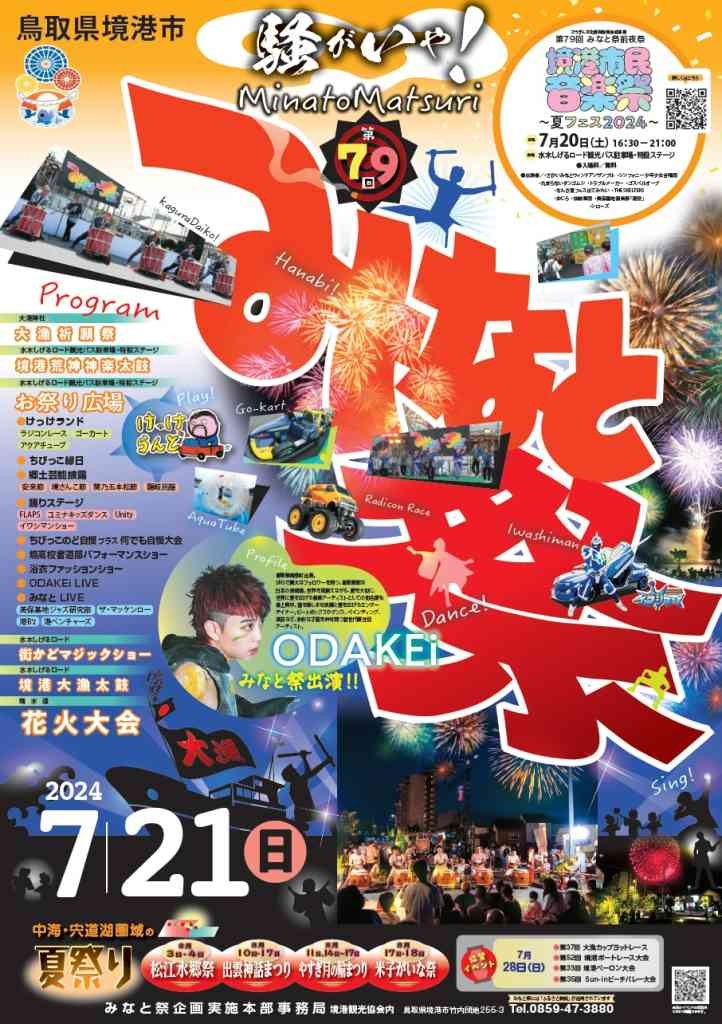 鳥取県境港市のイベント「第79回みなと祭」のチラシ