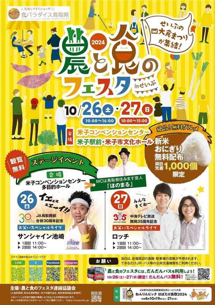 鳥取県米子市のイベント「農と食のフェスタinせいぶ」のチラシ