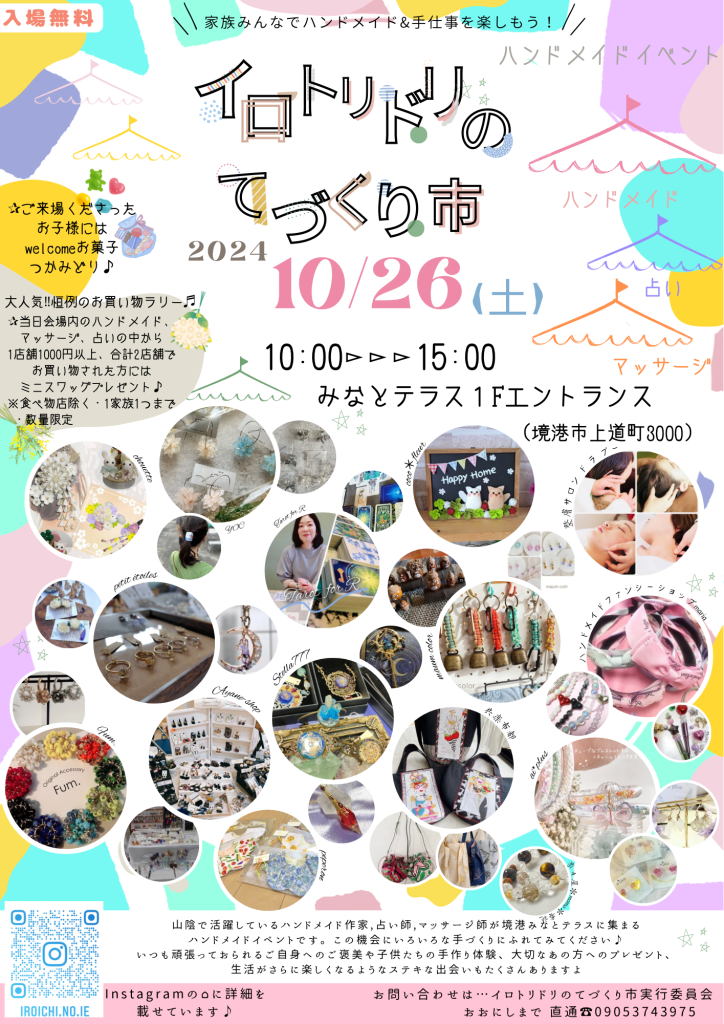 鳥取県境港市のイベント「イロトリドリのてづくり市」のチラシ