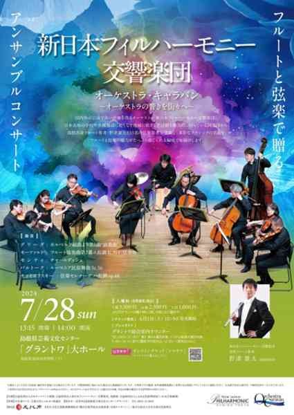 島根県益田市のイベント「新日本フィルハーモニー交響楽団　フルートと弦楽で贈るアンサンブルコンサート」のチラシ