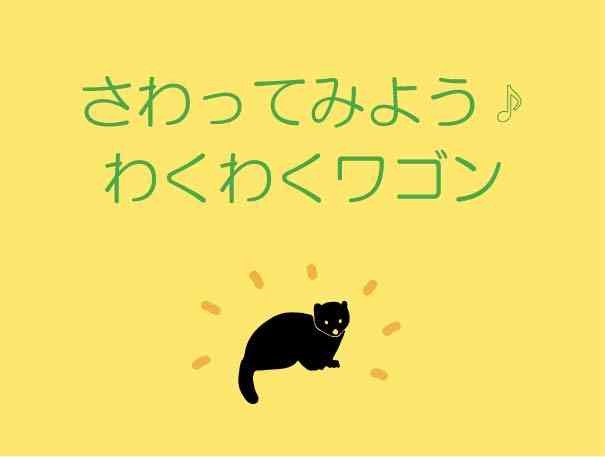 島根県大田市のイベント「みんなでさわろう♪わくわくワゴン」のチラシ