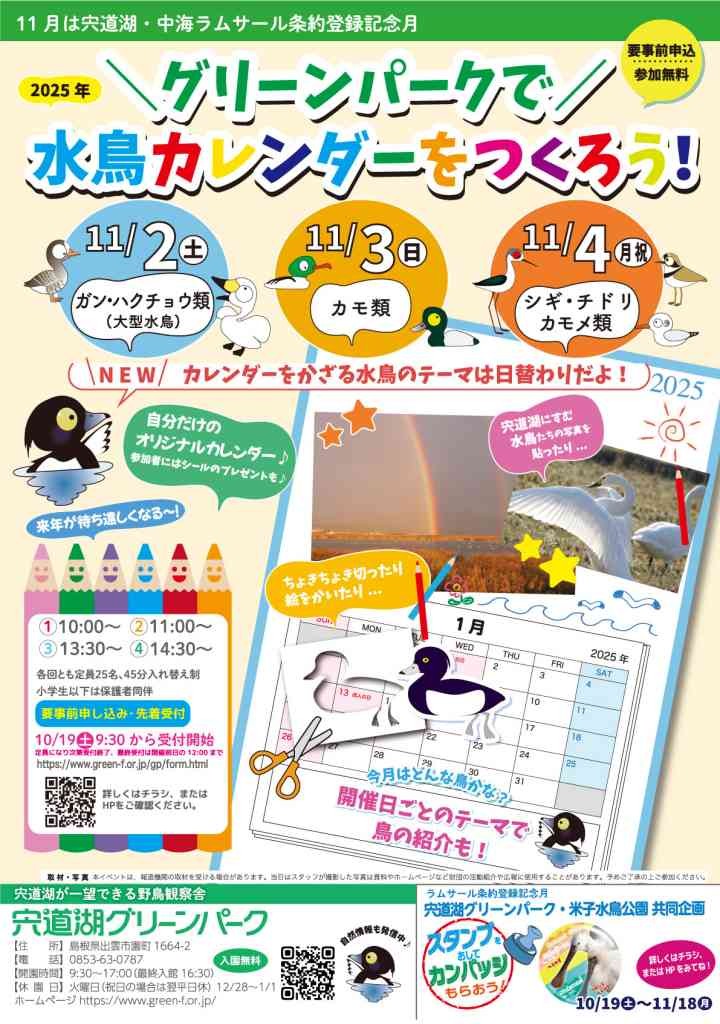 島根県出雲市のイベント「【要予約】宍道湖グリーンパークイベント 「グリーンパークで水鳥カレンダーをつくろう！」」のチラシ