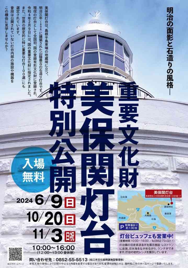 島根県松江市のイベント「美保関灯台特別公開」のチラシ