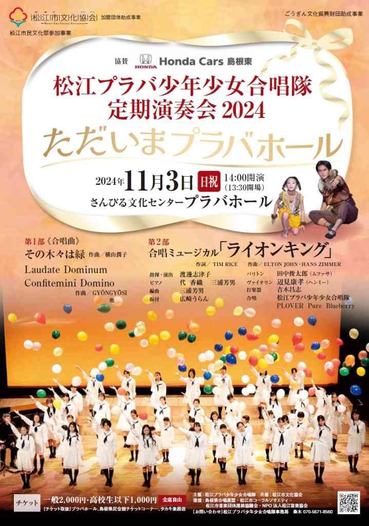 島根県松江市のイベント「松江プラバ少年少女合唱隊定期演奏会2024 ただいまプラバホール」のチラシ