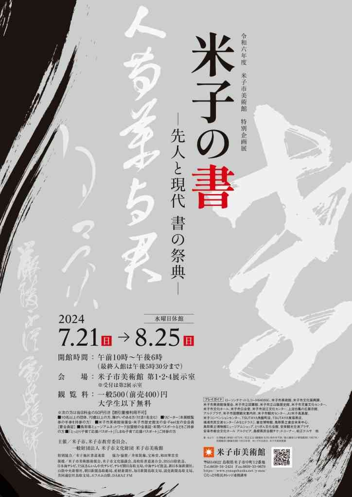 鳥取県米子市のイベント「特別企画展 米子の書 ー先人と現代 書の祭典ー」のチラシ