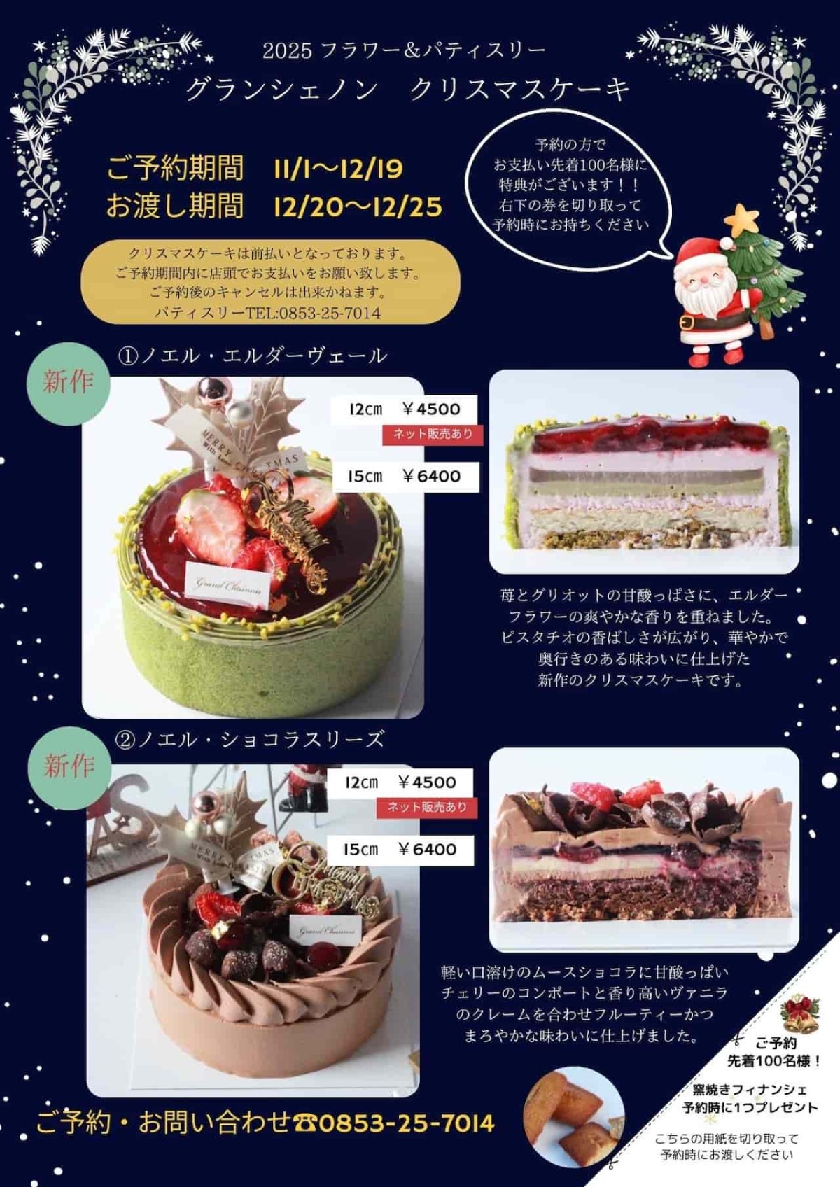 島根県出雲市にある『グランシェノン』で販売している2025年のクリスマスケーキ