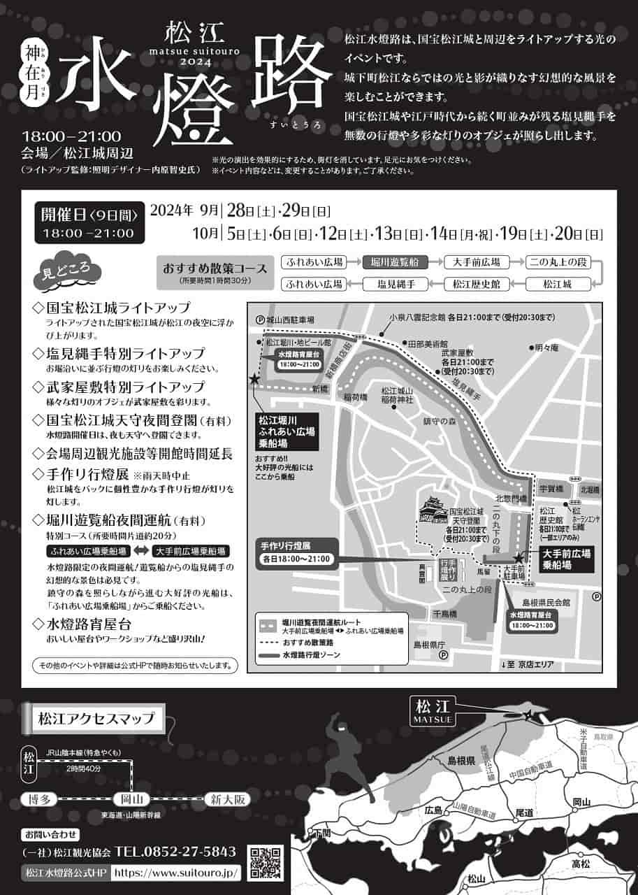 島根県松江市で開催される「松江水燈路」のチラシ