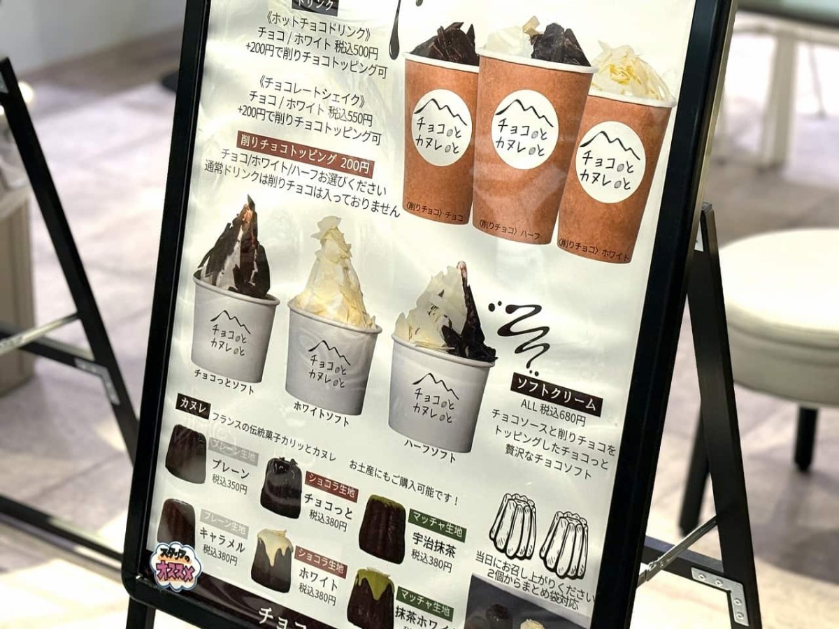 鳥取県米子市にある「77Sweets shop（ナナナナスイーツショップ）」内で販売中の「チョコっとカヌレっと」のメニュー表