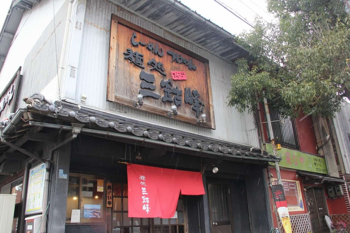 鳥取県米子市にあるラーメン店『麺処 三鈷峰』の外観