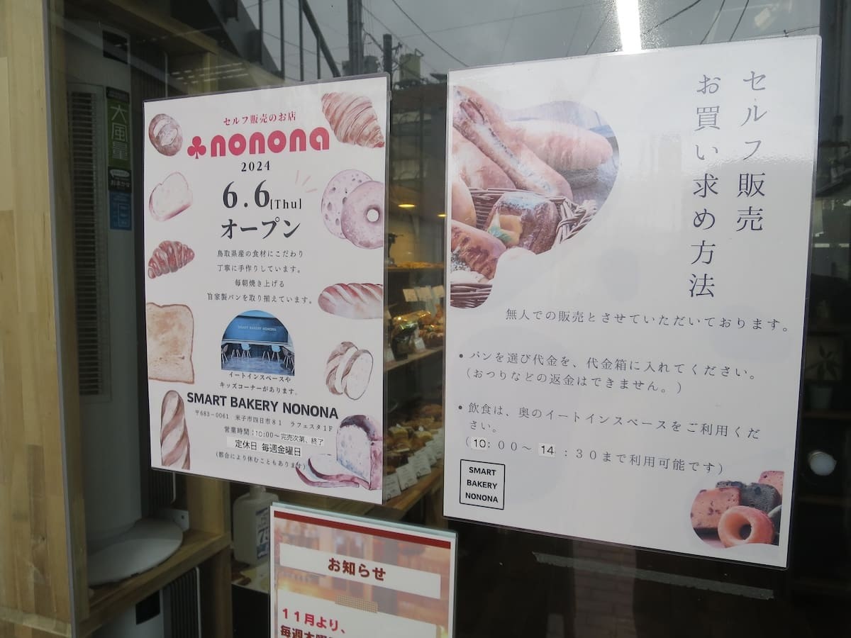 鳥取県米子市にある無人のパン屋『SMART BAKERY NONONA』の外観