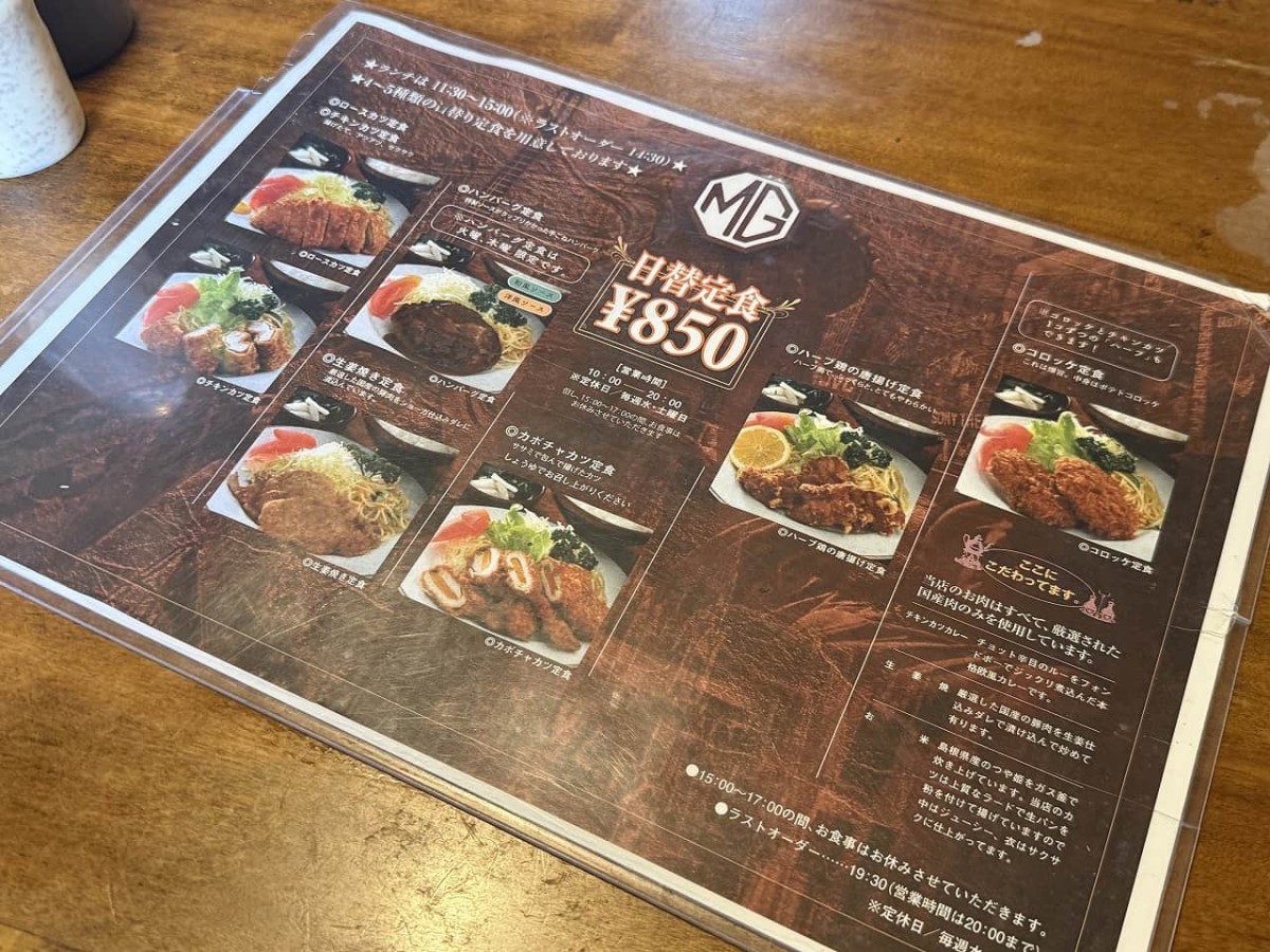 島根県松江市にある『喫茶MG』のメニュー表