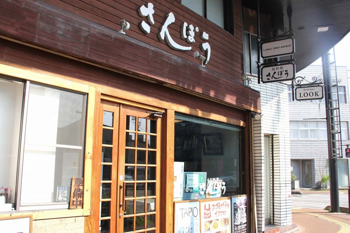 鳥取県米子市にある『とり料理さんぽう』の外観