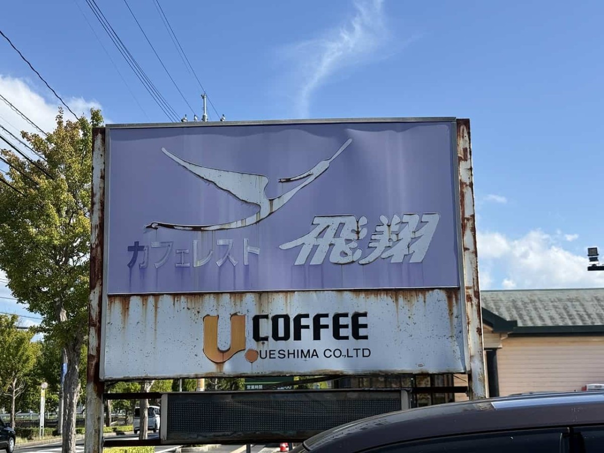 島根県松江市にある『カフェレスト飛翔』の看板