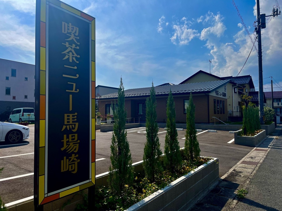 鳥取県境港市にある『喫茶ニュー馬場崎』の外観