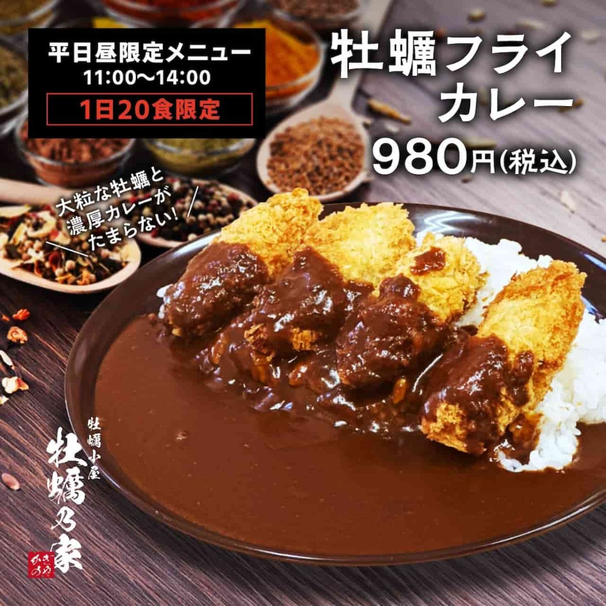 鳥取県米子市皆生温泉にある牡蠣小屋『牡蠣乃家』の牡蠣カレー_ランチ