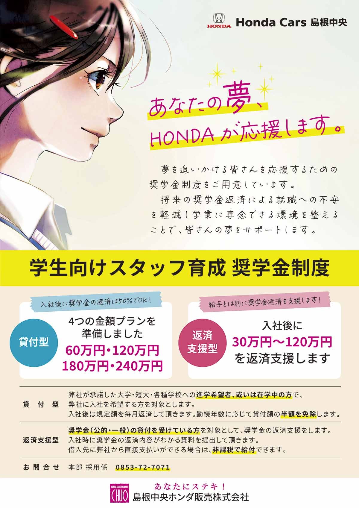 松江市「島根中央ホンダ販売 株式会社」のスタッフ育成奨学金制度