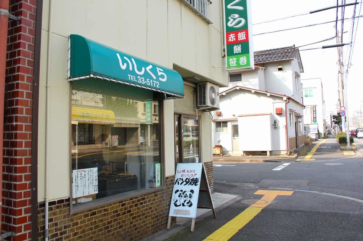 鳥取県米子市にある『いしくら餅店』の外観