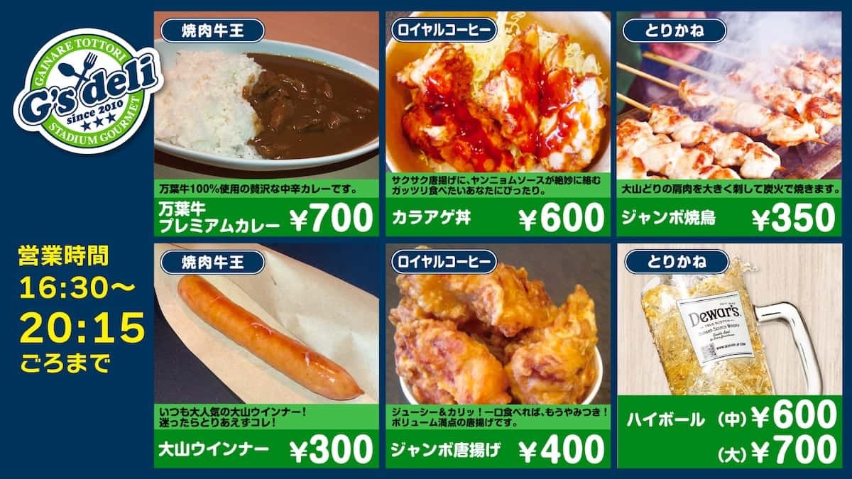 鳥取県のプロサッカークラブ「ガイナーレ鳥取」の地元グルメが大集合するスタジアムグルメ「G’ｓdeli」