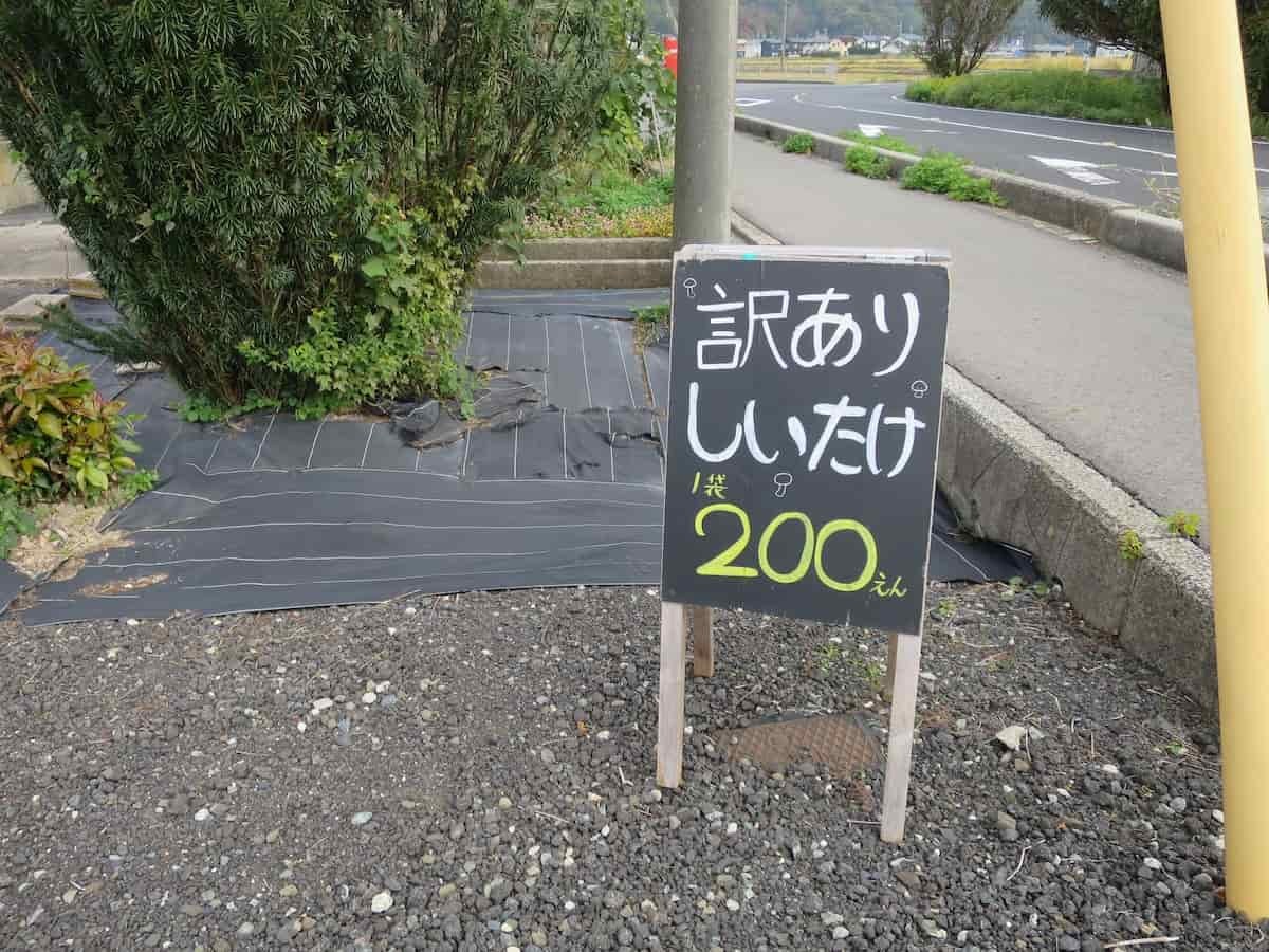 島根県出雲市にある『もっちゃんFARM』の「訳ありしいたけ」の看板
