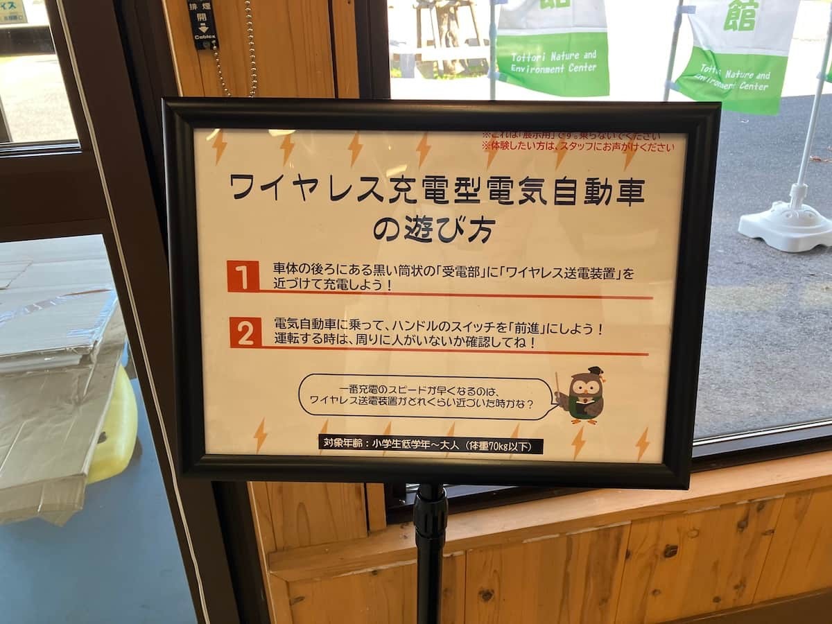 鳥取県米子市『とっとり自然環境館』の館内にある乗り物の看板
