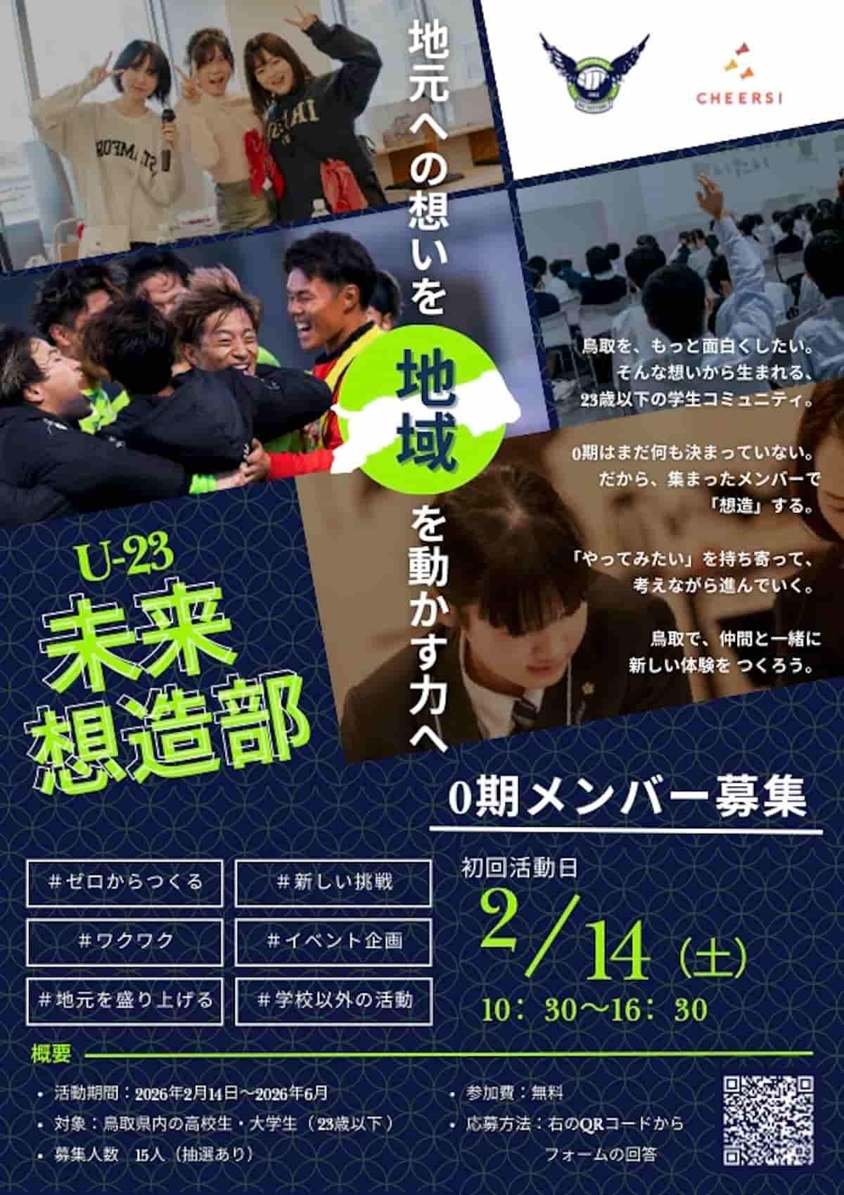 ガイナーレ鳥取の新拠点『ガイナーレ誠道アカデミー』で始動予定の若者向け新プロジェクト「U-23未来想造部」