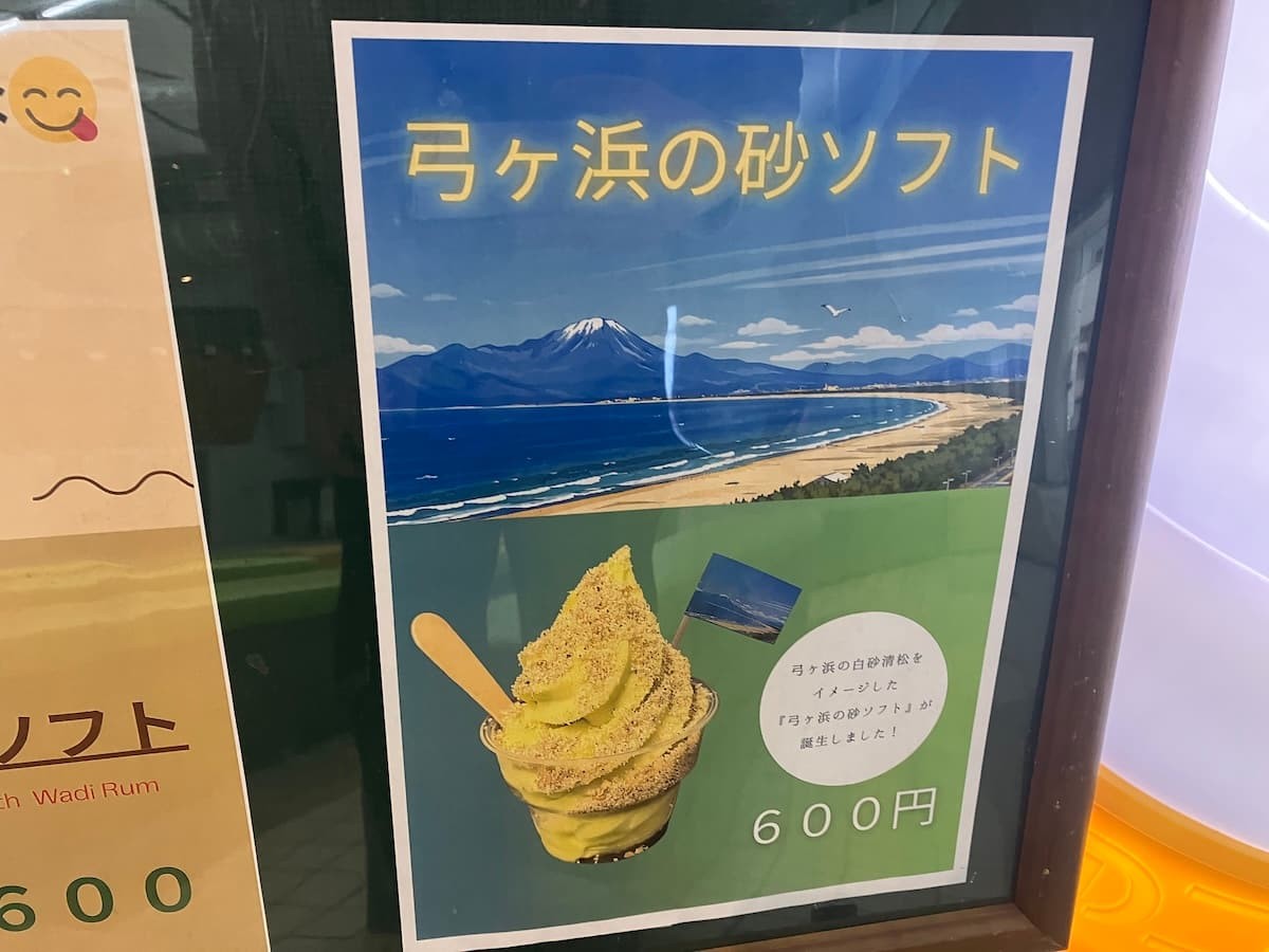 鳥取県境港市『みなとCUBE』で販売している「弓ヶ浜の砂ソフト」の看板