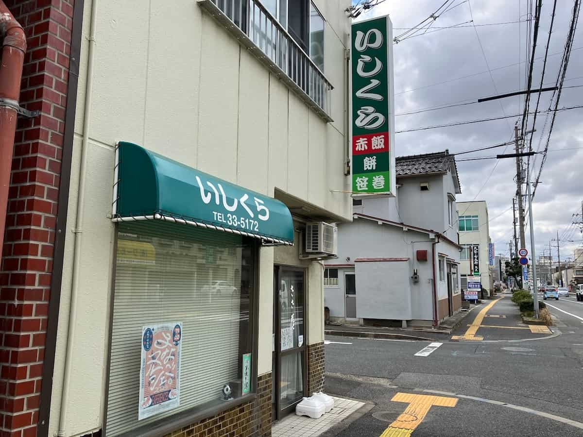 鳥取県米子市にある『いしくら餅店』の外観