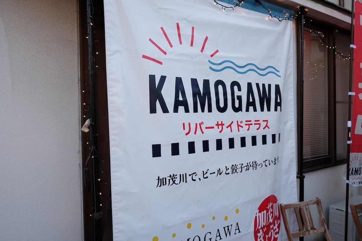 鳥取県米子市にある『KAMOGAWAリバーサイドテラス』のロゴマーク