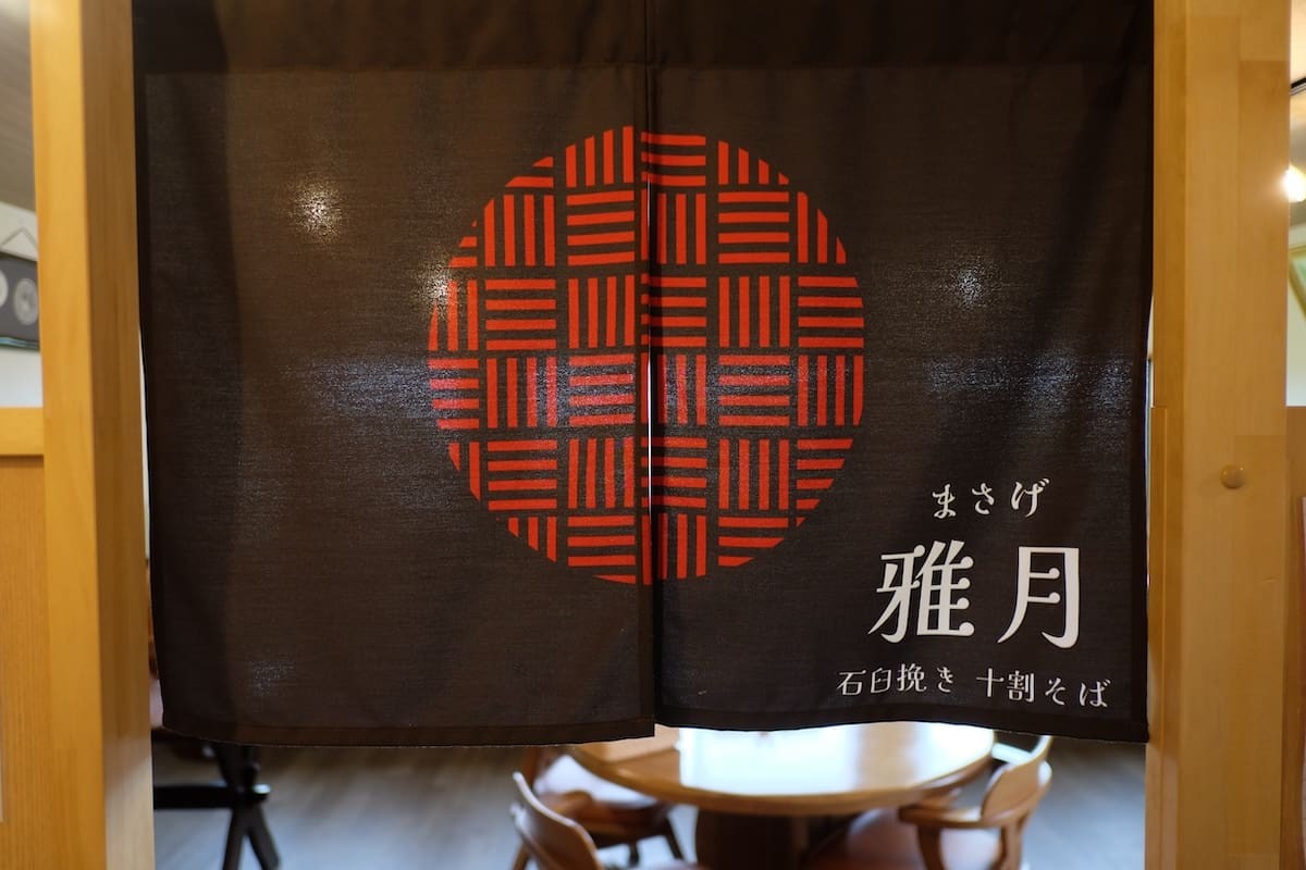 島根県松江市にあるそば屋『石臼挽き十割そば 雅月』の暖簾