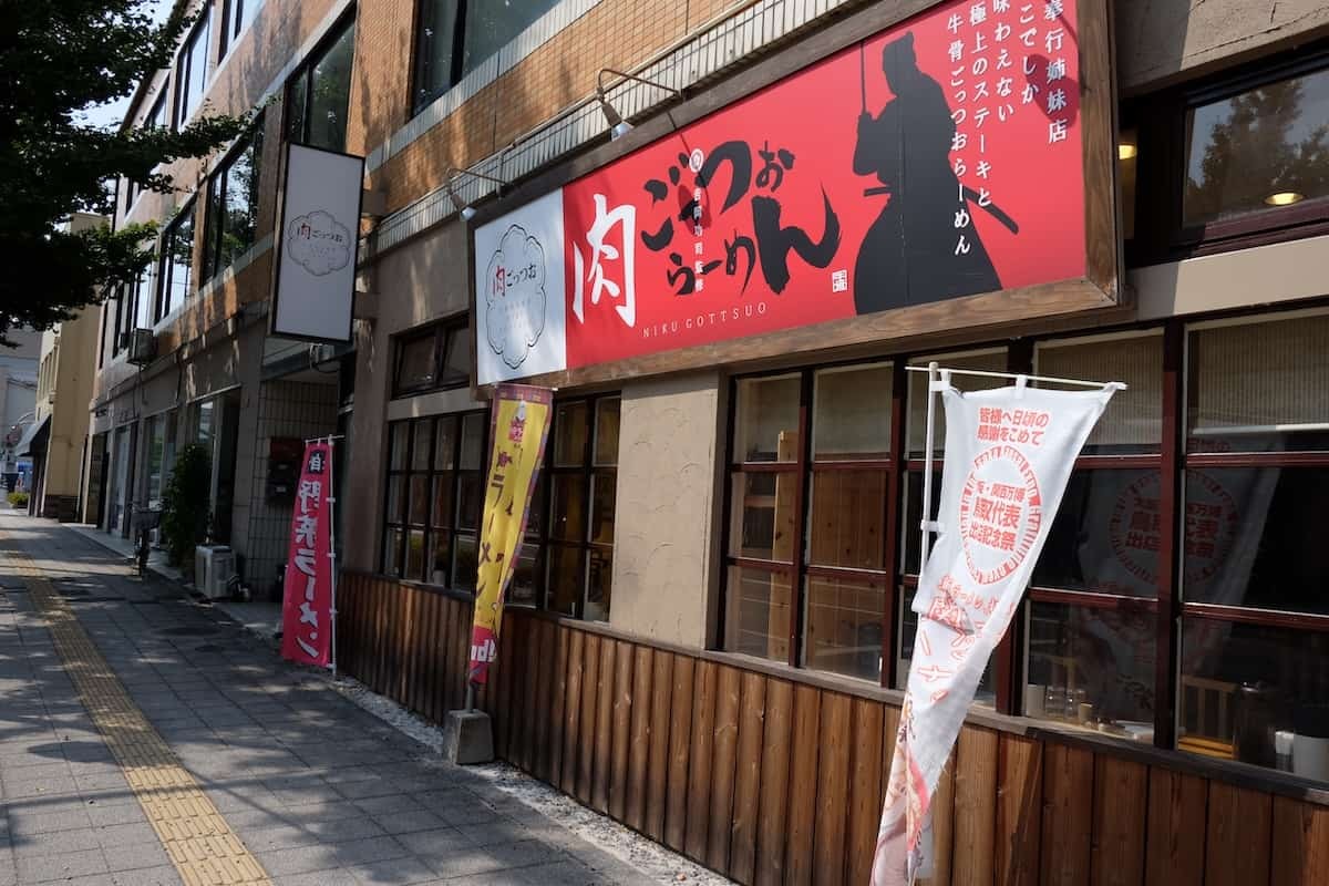 鳥取県米子市にあるラーメン店『肉ごっつぉらーめん』の外観