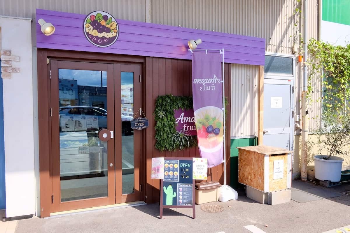 鳥取県米子市にあるアサイーボウル専門店『Amazon fruits』の外観