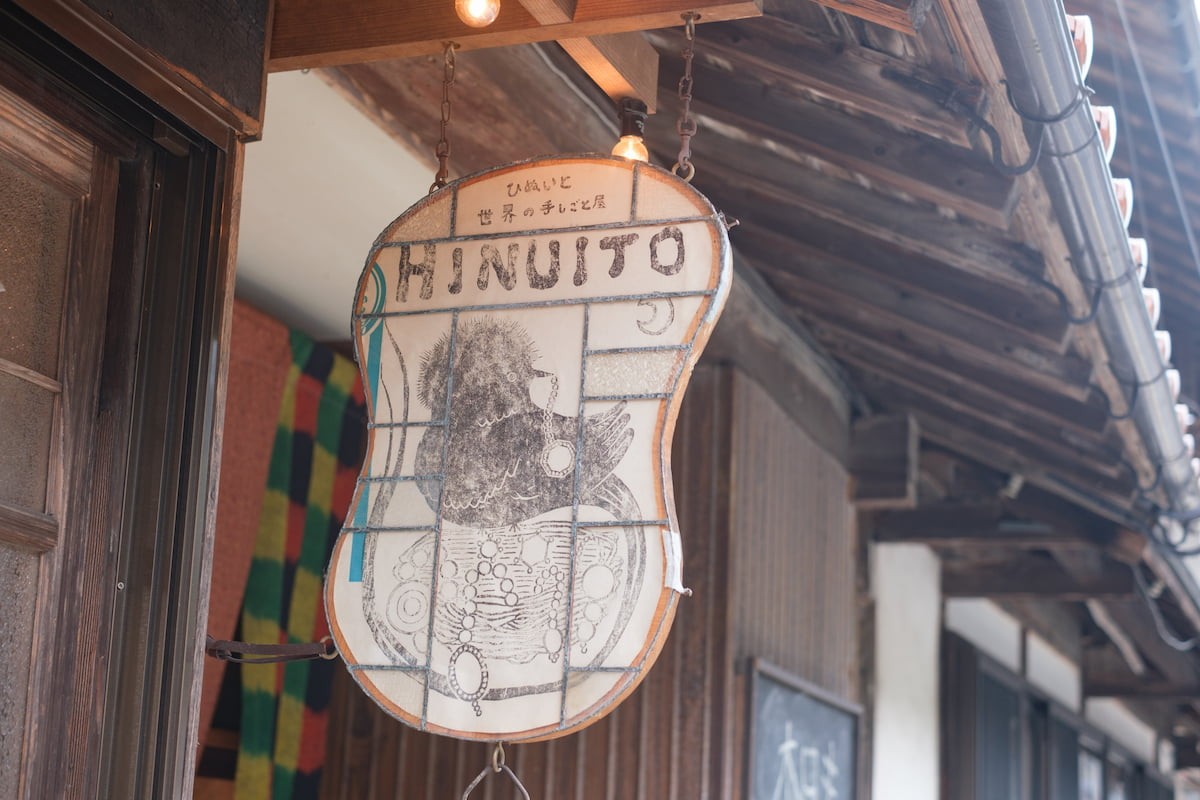 島根県邑南町『世界の手仕事屋HINUITO』の看板