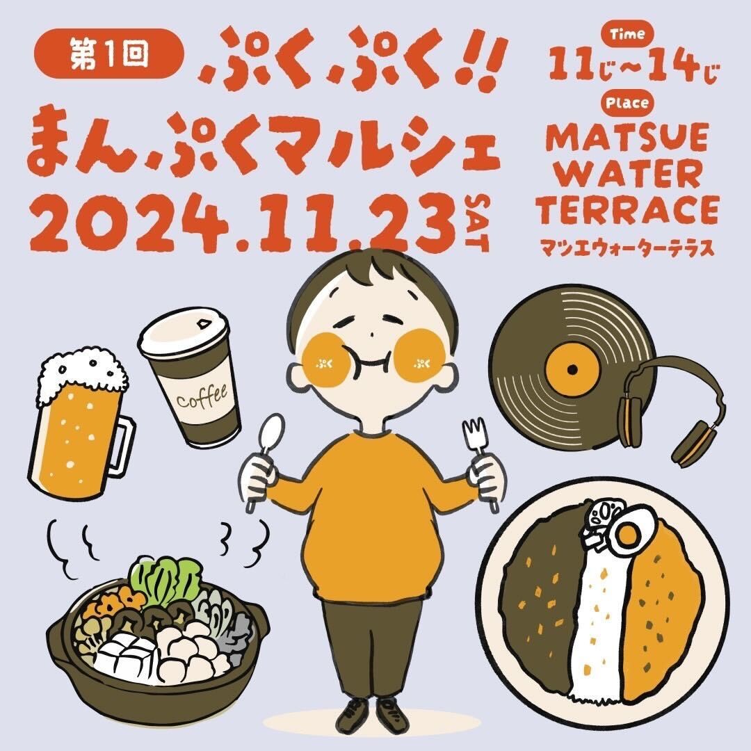 島根県松江市で開催するイベント「まんぷくマルシェ」のチラシ