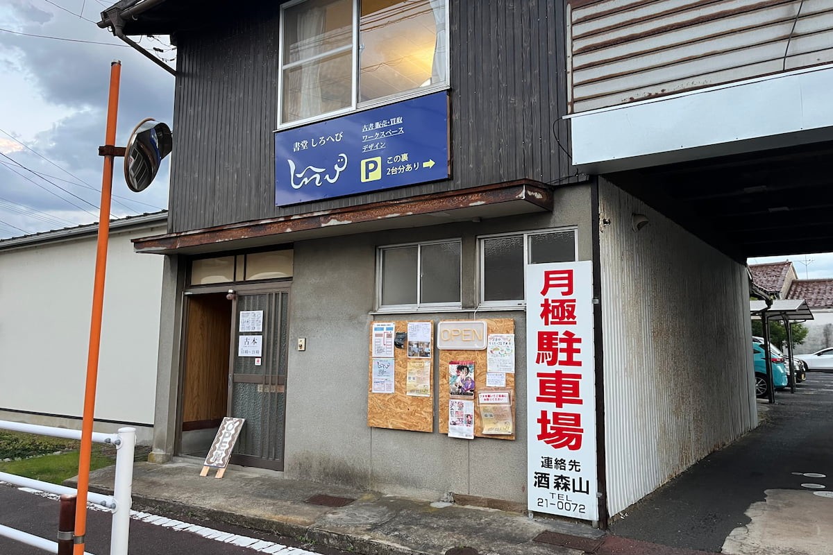 島根県出雲市の古書店『書堂しろへび』の外観