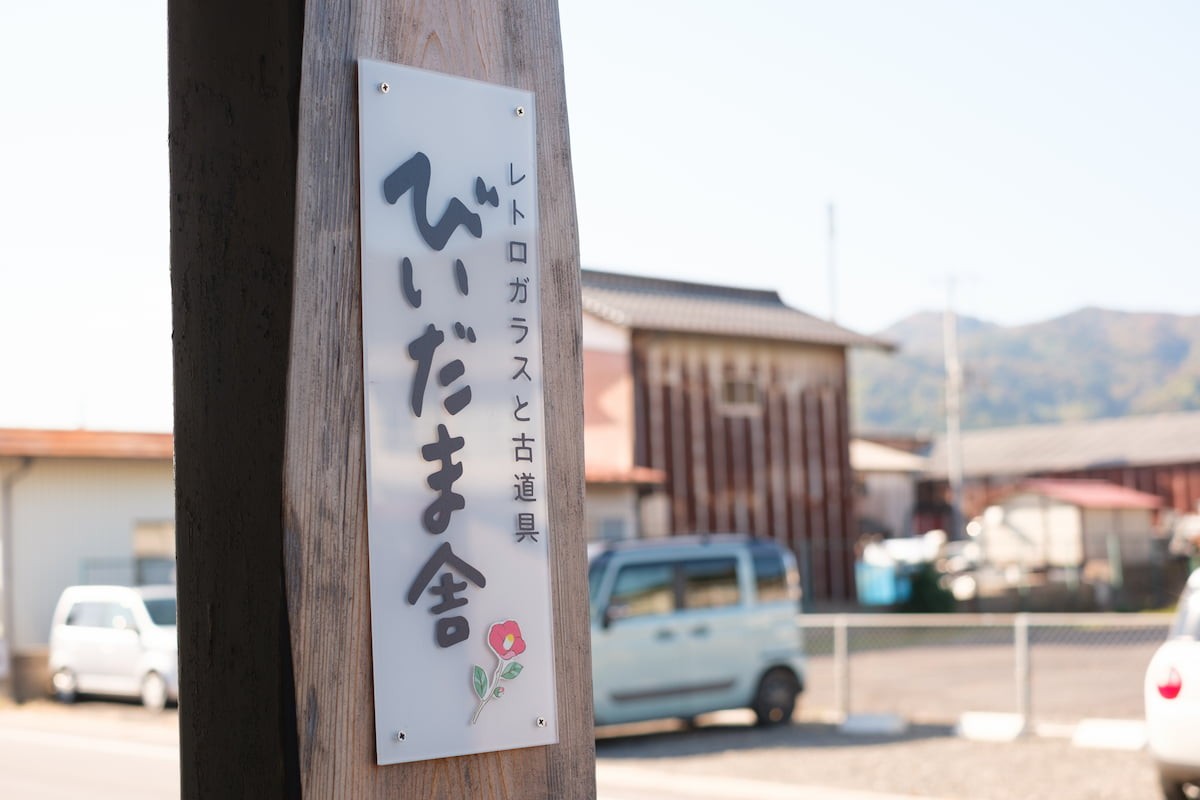 島根県安来市の古道具店『びいだま舎』の外観