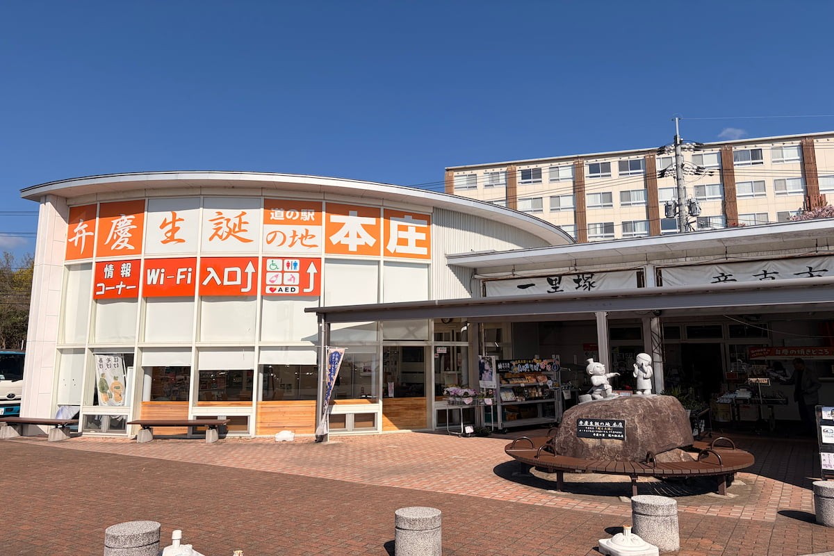 島根県松江市『道の駅本庄』の外観