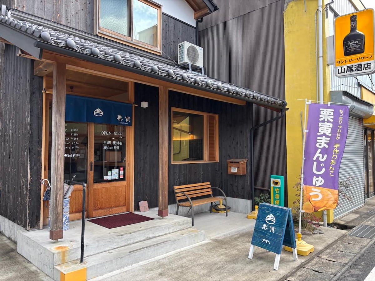 大田市の『栗寅』の外観