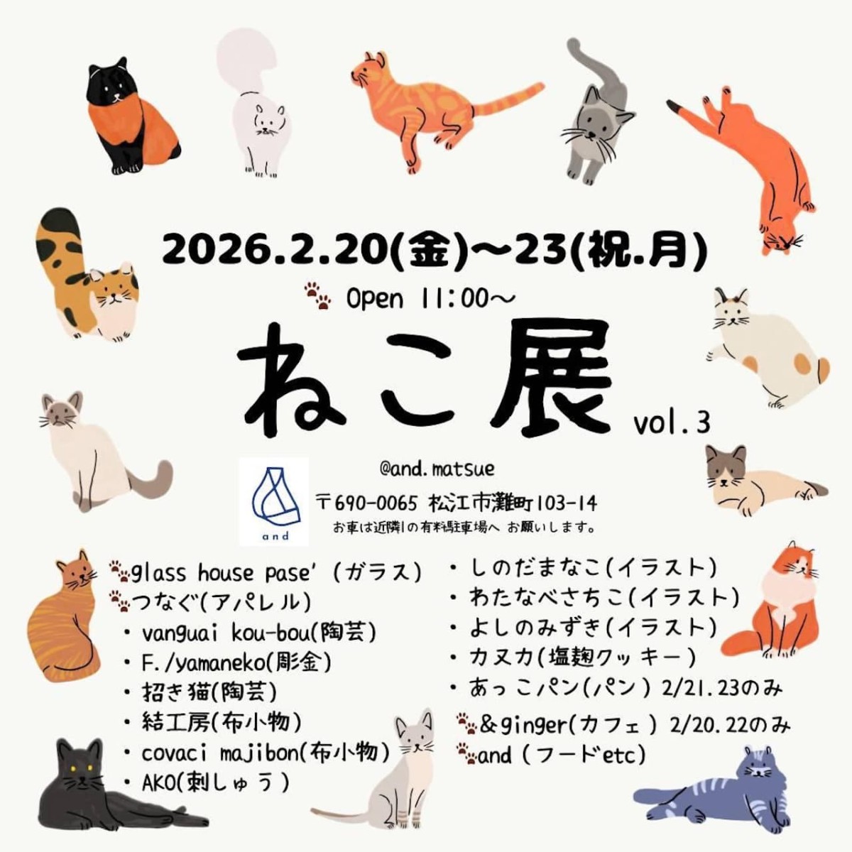 松江市の『and.matsue』で開催される「ねこ展」