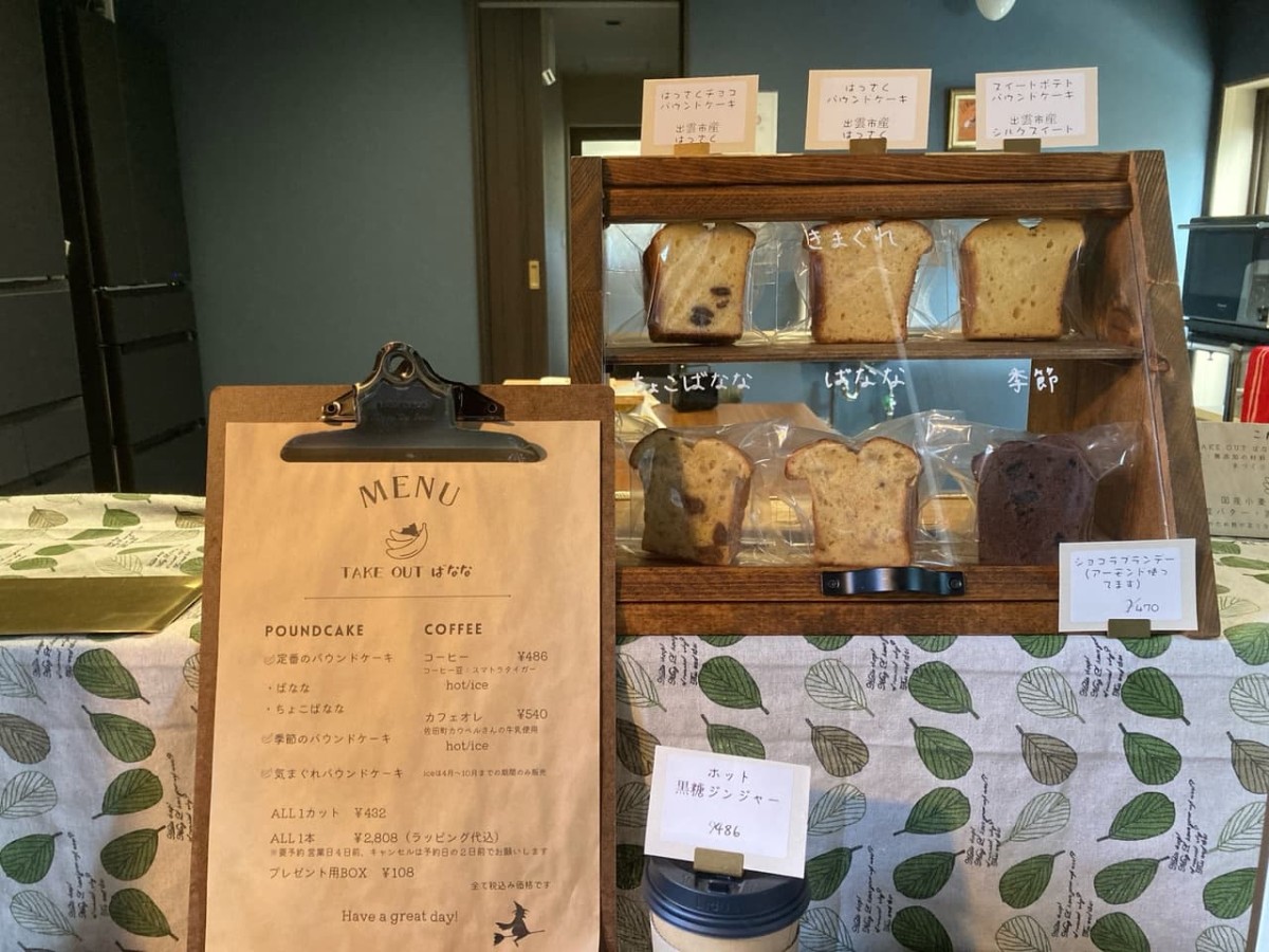出雲市佐田町の『TAKE OUT ばなな』の店頭。