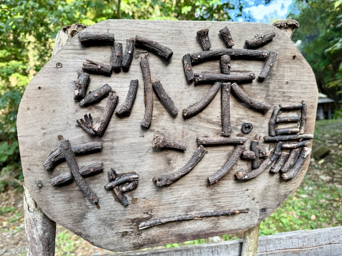 島根県大田市にある「弥栄キャンプ場」看板