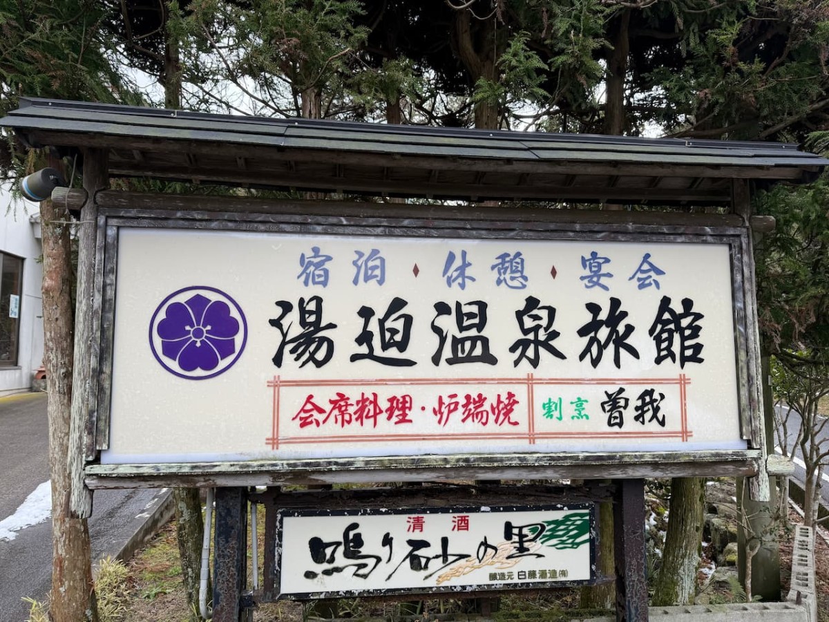 仁摩町にある湯迫温泉旅館