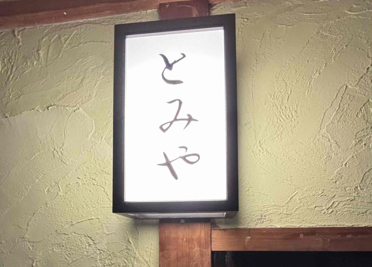 島根県出雲市今市町にある『富屋整体』の部屋の看板