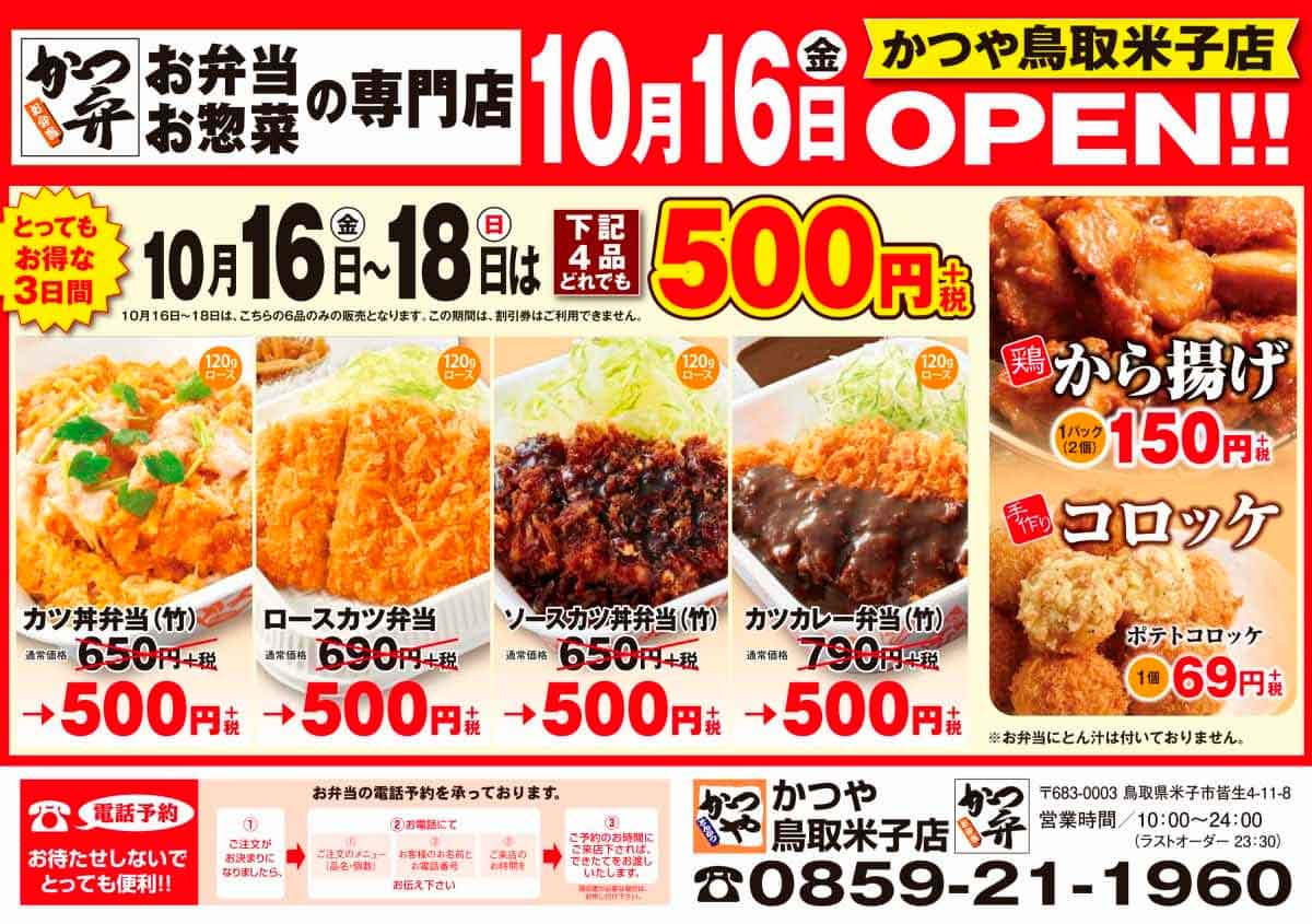 米子市オープン トンカツ専門店 かつや が鳥取県初上陸 10月16 18日は特別価格で食べられるみたい 日刊lazuda ラズダ 島根 鳥取を知る 見る 食べる 遊ぶ 暮らすwebマガジン